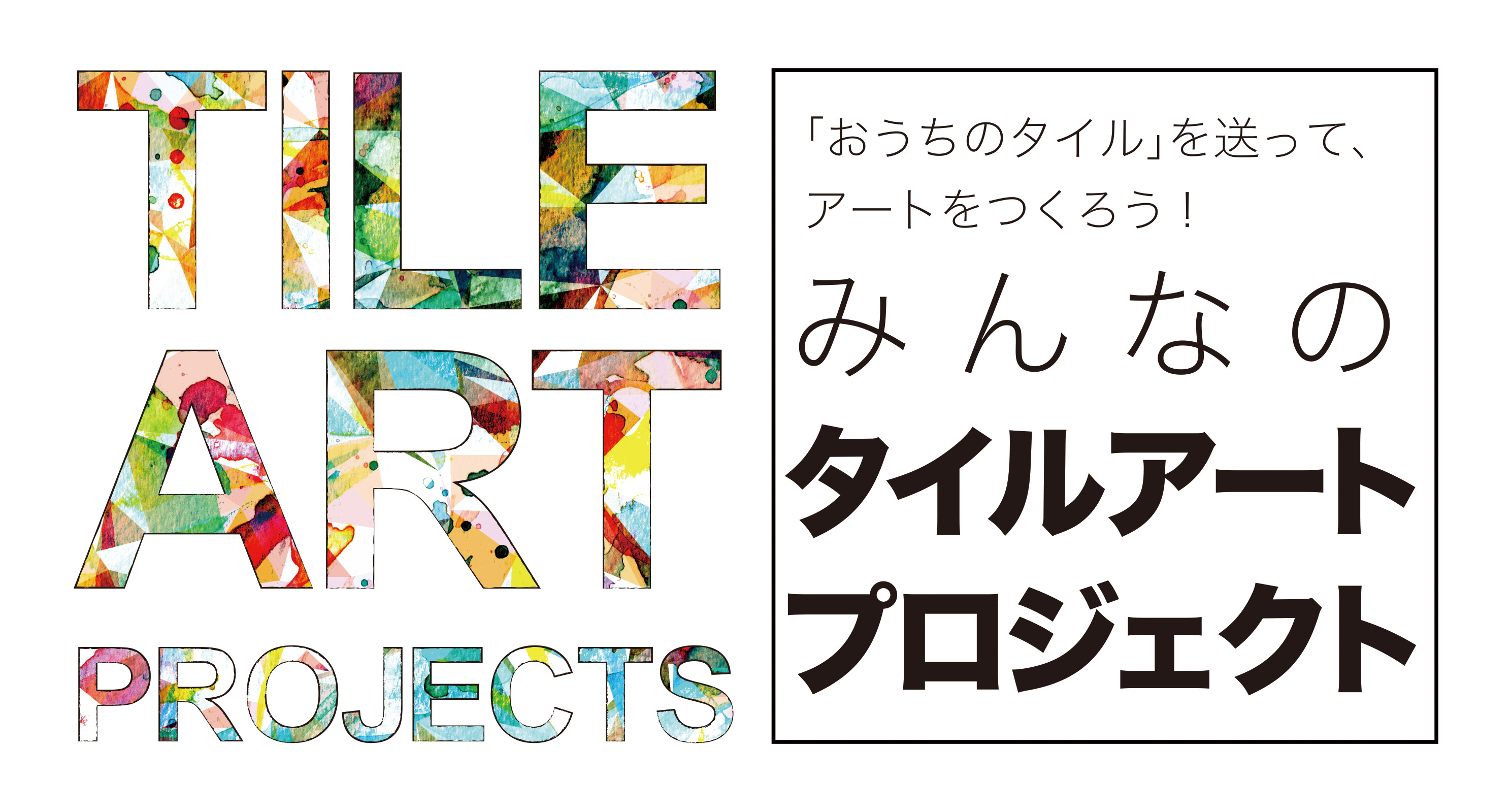 みんなのタイルアートプロジェクト
