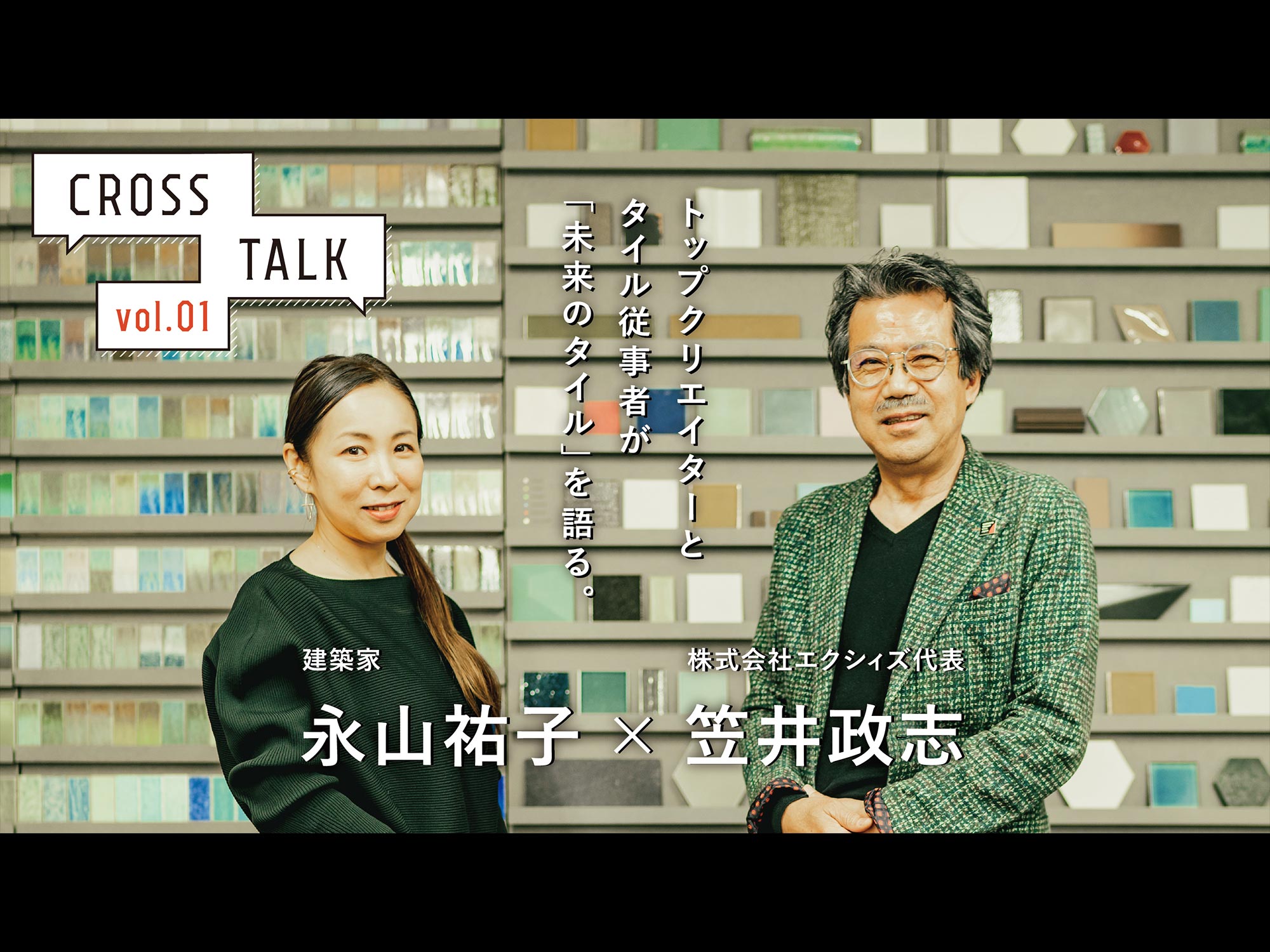 トップクリエイターとタイル従事者が「未来のタイル」を語る。vol.01