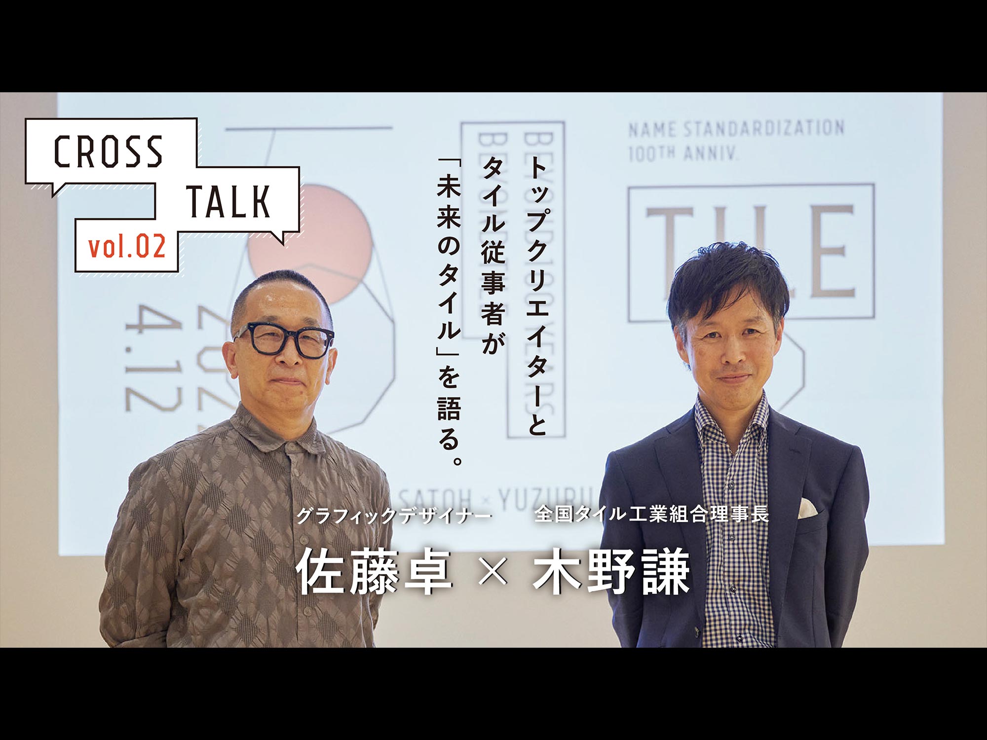 トップクリエイターとタイル従事者が「未来のタイル」を語る。vol.02