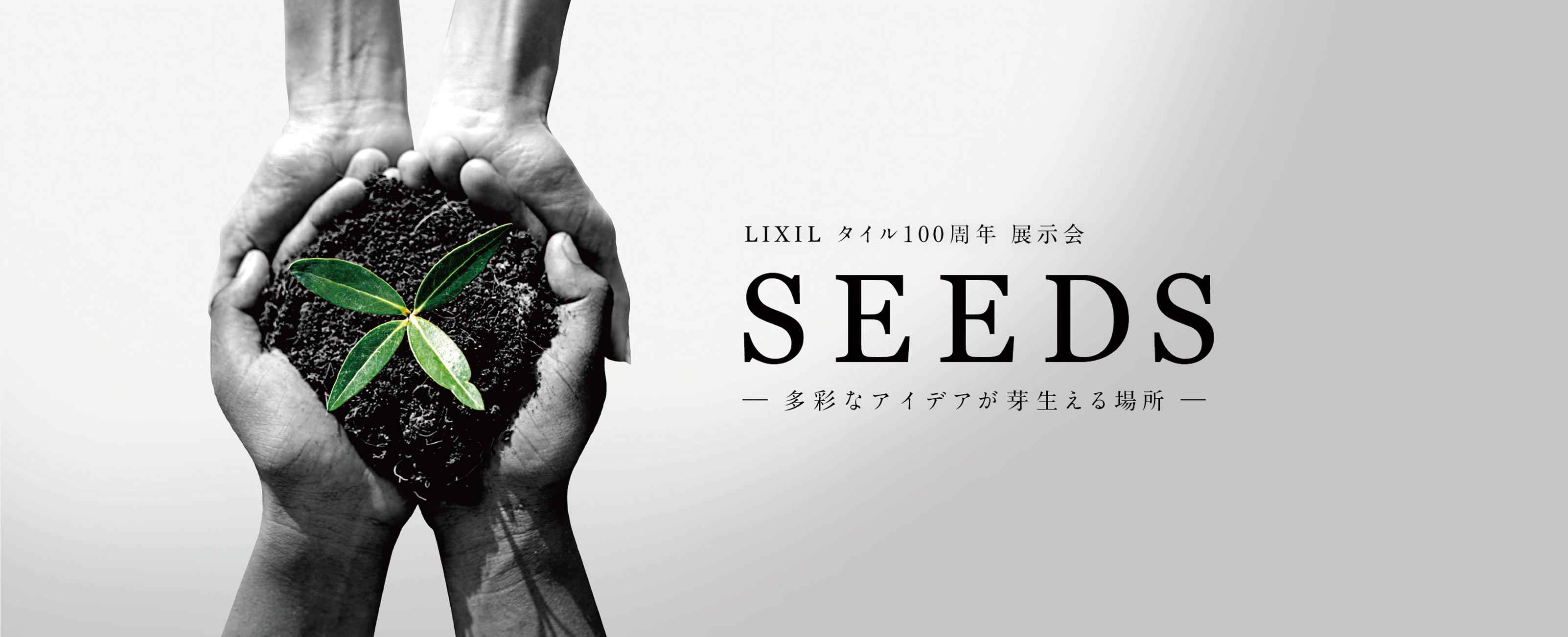 展示会 SEEDS