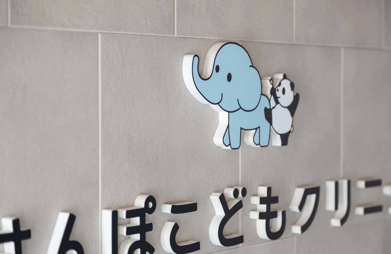 ゾウのキャラクターの水色と、壁のグレーの色味が合っている。